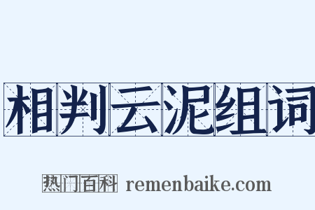 相判云泥组词是什么意思的图片